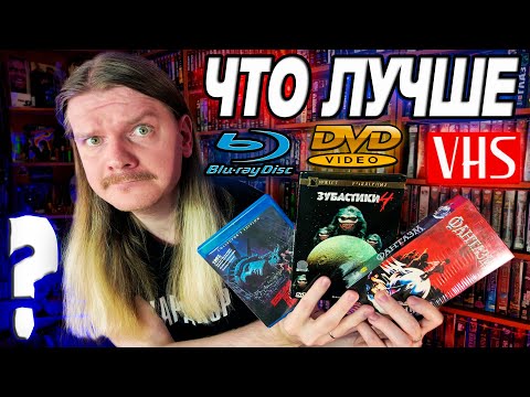 Видео: ЧТО ЛУЧШЕ? VHS кассеты, DVD диски или Blu-Ray? Что собирать, на чём смотреть? Полный разбор