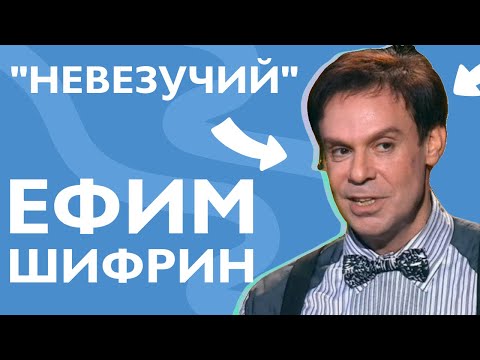 Видео: Ефим Шифрин. "Невезучий"