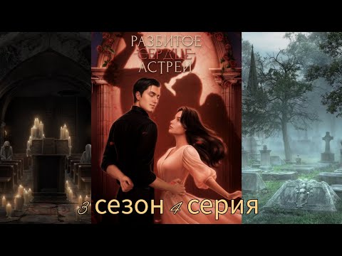 Видео: РАЗБИТОЕ СЕРДЦЕ АСТРЕИ 3 сезон 4 серия (Скептицизм, Репутация, Кассиэль) |Клуб Романтики|