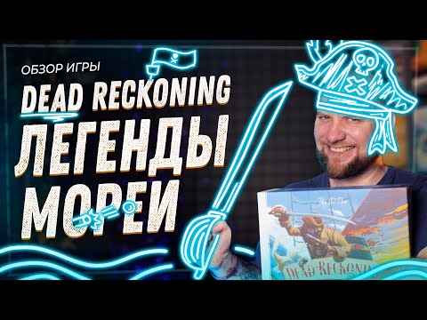 Видео: Dead Reckoning (Легенды Морей) - Обзор настольной игры