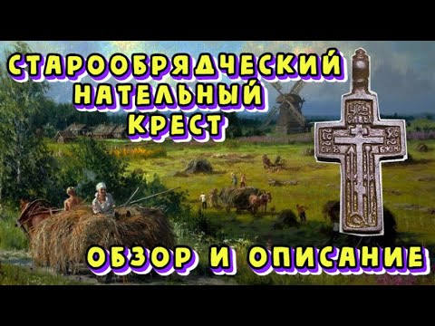 Видео: Старообрядческий медный крестик.