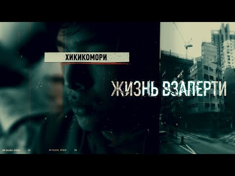 Видео: Хикикомори. Жизнь взаперти