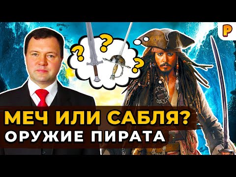 Видео: Оружие пирата: меч или сабля? Кирилл Назаренко об оружии в Corsairs Legacy (Наследие Корсаров)