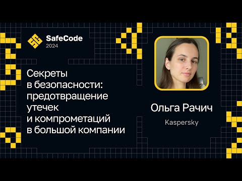 Видео: Ольга Рачич — Секреты в безопасности: предотвращение утечек и компрометаций в большой компании