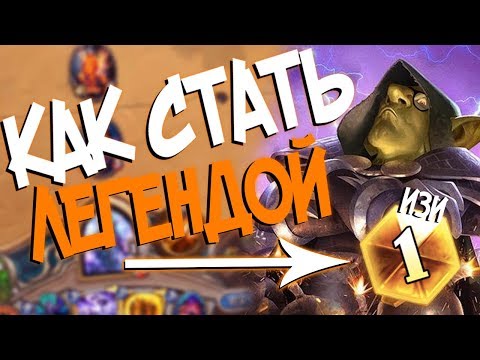 Видео: Hearthstone ТОП 1 за любой класс - Проверяем лайфхак от Доктора Gnumme (КД#98) 😄