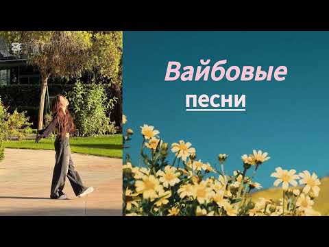 Видео: Вайбовые песни || vibe songs 🩵