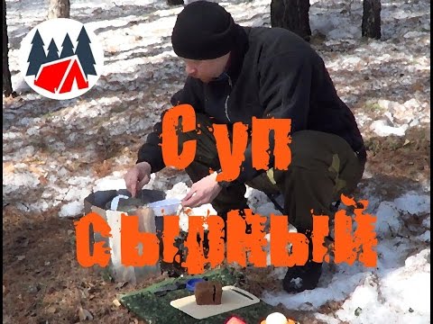 Видео: Полевая кухня: Сырный суп с грибами и копченостями