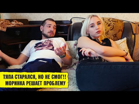 Видео: Парень старался но не смог!! Его девушка решает проблему. (Тяпа)