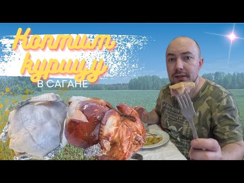 Видео: Коптим курочку. Садим огороды. Выпуск из деревни.