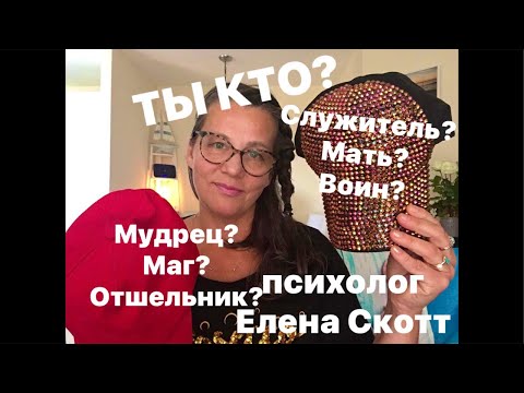 Видео: Отвечаю на вопросы по архетипам.Психолог Елена Скотт