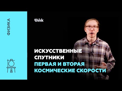 Видео: Искусственные спутники. Первая и вторая космические скорости | Физика