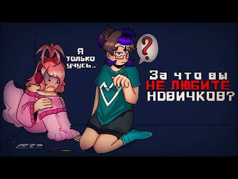 Видео: За что художники НЕНАВИДЯТ НОВИЧКОВ?