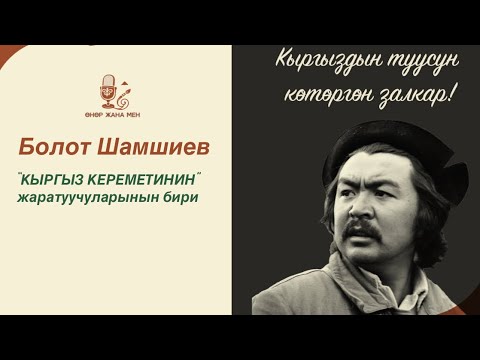 Видео: 🔥Үйү,Машинасы Күлгө Айланган Атактуу Режиссёр| БОЛОТ ШАМШИЕВ | #өнөржанамен #АйзатКанатбеккызы