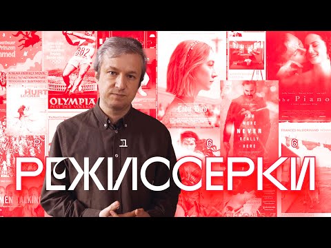 Видео: Лучшие фильмы, снятые женщинами. Выбор Антона Долина