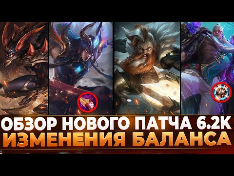 Видео: Wild Rift Новости: Обзор Нового Патча 6.2 K | Изменения Чемпионов | Предметов.