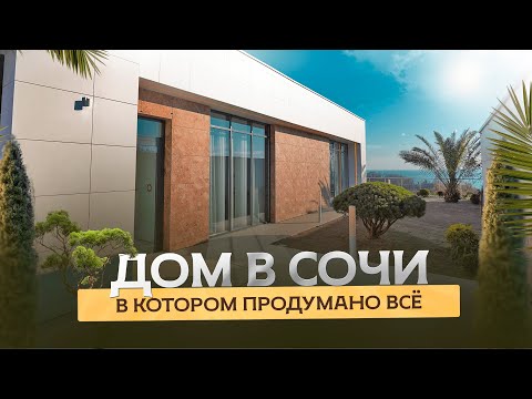 Видео: Обзор современного дома в Сочи 390м2 в ОДИН ЭТАЖ | продуманные решения для комфортной жизни