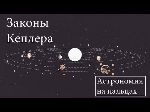 Видео: Законы Кеплера