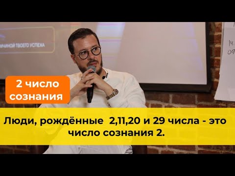 Видео: Люди рождённые 2,11,20 и 29 числа любого месяца