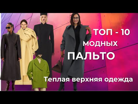 Видео: ТЕПЛАЯ ВЕРХНЯЯ ОДЕЖДА | ТОП - 10 МОДНЫХ ПАЛЬТО | ТРЕНДЫ ОСЕНЬ - ЗИМА 2024 - 2025