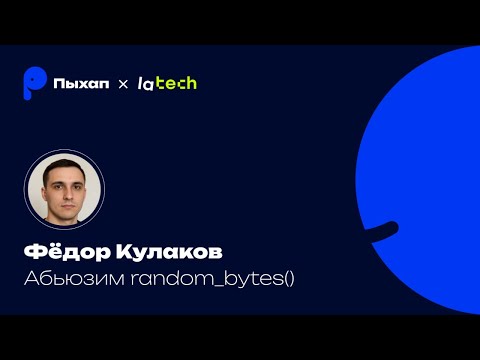 Видео: Абьюзим random_bytes() / Фёдор Кулаков / Пыхап #4