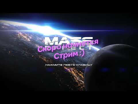 Видео: Mass Effect: Legendary Edition(Ремастер Масс Эффект ). Часть 8 (ФИНАЛ)