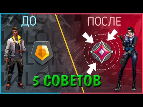 Видео: 5 CОВЕТОВ ПО VALORANT КОТОРЫЕ Я ХОТЕЛ БЫ ЗНАТЬ КОГДА НАЧИНАЛ ИГРАТЬ // 5 Valorant Tips // Valorant