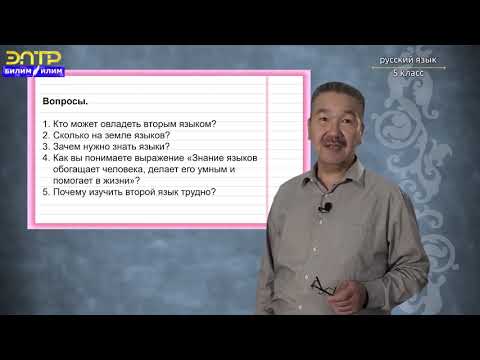 Видео: 5-класс | Русский язык |  Язык – окно в мир