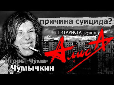 Видео: Трагическая гибель Игоря Чумычкина, гитариста группы Алиса