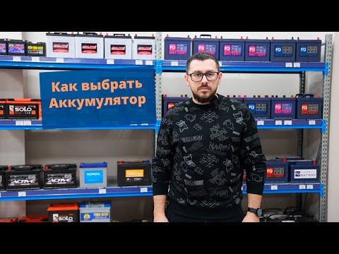 Видео: Выбираем Аккумулятор.