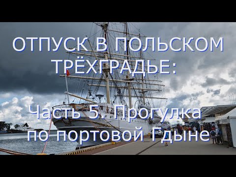 Видео: ОТПУСК В ПОЛЬСКОМ ТРЁХГРАДЬЕ: Часть 5. Прогулка по портовой Гдыне