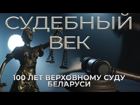 Видео: Верховный Суд Беларуси — 100 лет. Кто творил историю? Судебный век. Фильм АТН