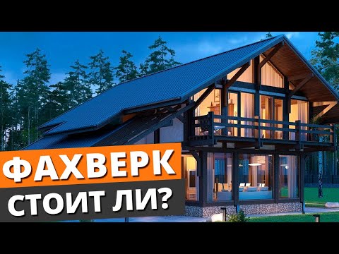 Видео: Дом в стиле ФАХВЕРК — ЧТО ЭТО? КАК ВЫГЛЯДИТ? / Технология строительства фахверкового дома