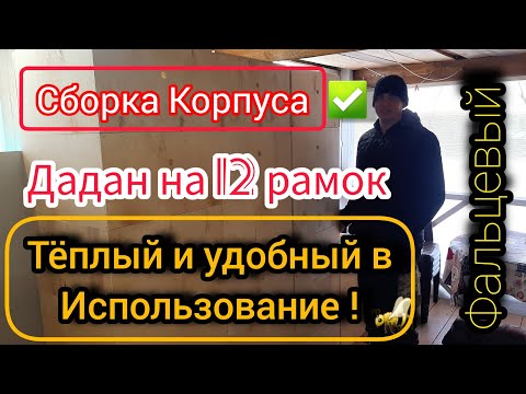 Видео: Сборка 12-рам корпуса Дадан, из фанеры и пенополистерола . Улей-термос Видео-инструкция 2 часть.