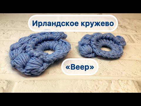 Видео: «веер» элемент ирландского кружева часть 2