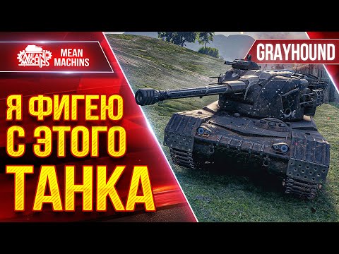 Видео: GRAYHOUND (H-3) - ЧТО ТВОРИТ ЭТОТ ТАНК...ЖЕСТЬ ● Динамика, Альфа и Барабан ● ЛучшееДляВас