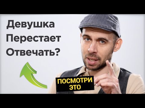 Видео: Девушка перестает отвечать: ПОЧЕМУ и ЧТО ДЕЛАТЬ?