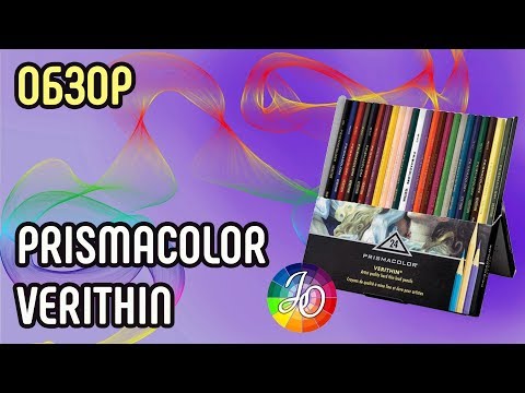 Видео: PRISMACOLOR VERITHIN 👍✔ Подробный обзор цветных карандашей