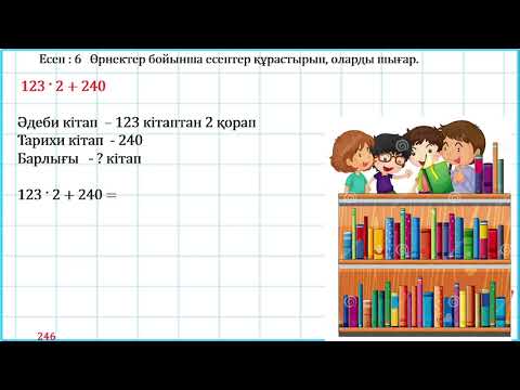 Видео: 3 сынып математика 3 тоқсан  №105 сабақ