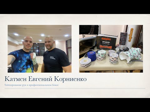 Видео: Катмен Евгений Корниенко | Тейпирование рук в профессиональном боксе