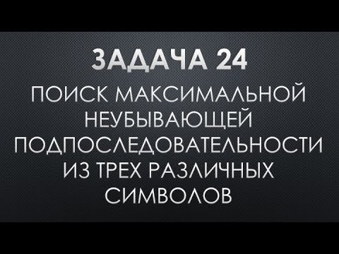 Видео: А ТЫ РЕШИШЬ ЭТУ ЗАДАЧУ 24?! С КАКОГО РАЗА? | ЕГЭ 2022 ПО ИНФОРМАТИКЕ