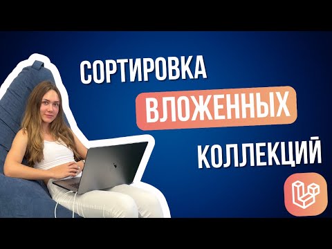 Видео: Все что нужно знать о сортировке коллекций в Laravel | Как сортировать вложенные коллекции
