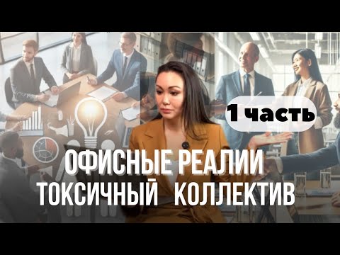Видео: Офисные реалии. Токсичные руководители и коллектив