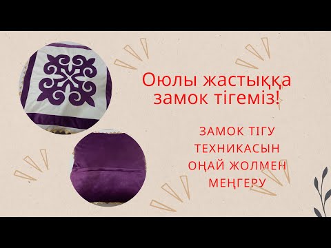 Видео: Құрақ түрлері/Жастыққа замок тігеміз/#құрақтігу #diy #құрақ #sewing