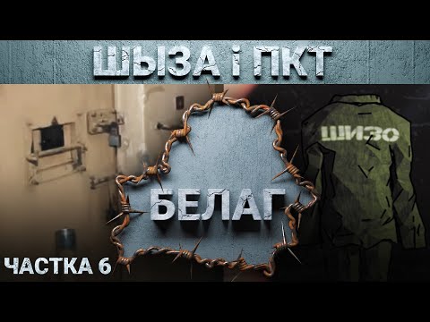 Видео: «Архіпэляг БЕЛАГ». ШЫЗА, ПКТ, катаваньні і сьмерці за кратамі