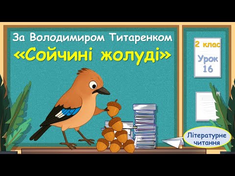Видео: 16. За Володимиром Титаренком «Сойчині жолуді»