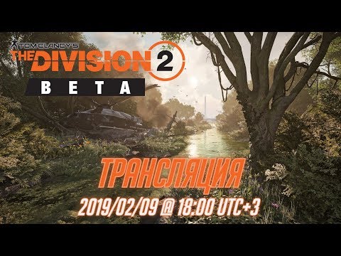 Видео: Tom Clancy's The Division 2 / Private Beta /// 2019/02/09 / Первый Взгляд