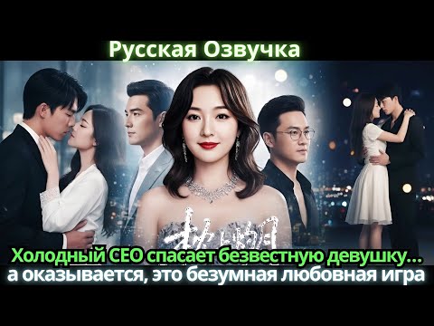 Видео: Холодный CEO спасает безвестную девушку… а оказывается, это безумная любовная игра