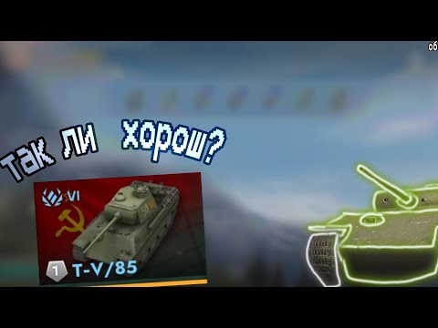 Видео: обзор на T-V/85 харош ли?