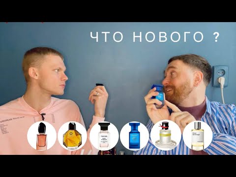 Видео: Что нового? Фордомания и другие флаконы. @denifique