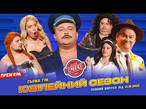 Видео: 💥 ПРЕМ'ЄРА 🇺🇦 Ліга Сміху 2025 - Ювілейний сезон 🤣 Сьома гра | Повний випуск 31.10.2025 🔔